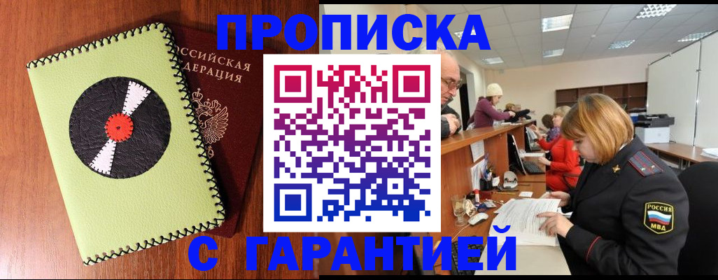 прописка гарантия в Слюдянке